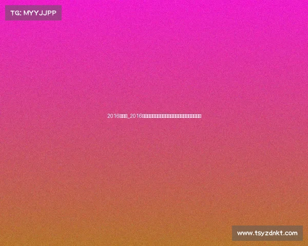 2016年浙江_2016浙江赛事网全年赛事资讯服务平台汇聚浙江体育盛会