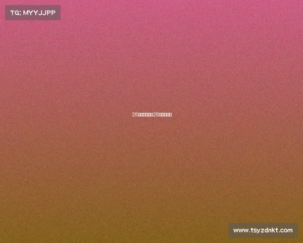 26日赛事直播、28日赛事转播 26日赛事直播、28日赛事转播