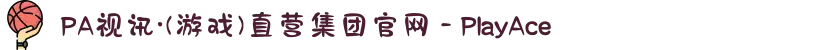 PA视讯·(游戏)直营集团官网 - PlayAce